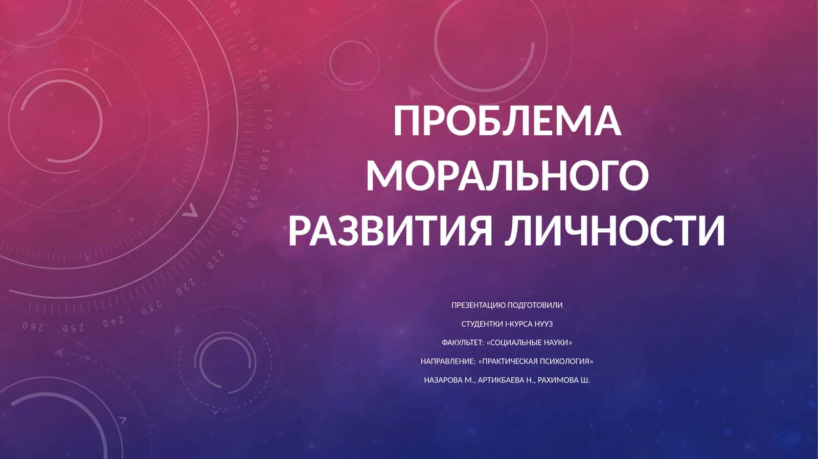 Проблема морального развития личности