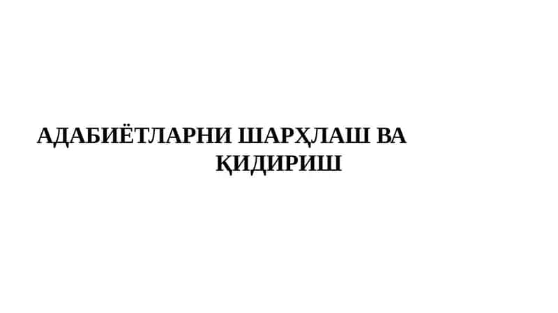 АДАБИЁТЛАРНИ ШАРҲЛАШ ВА ҚИДИРИШ