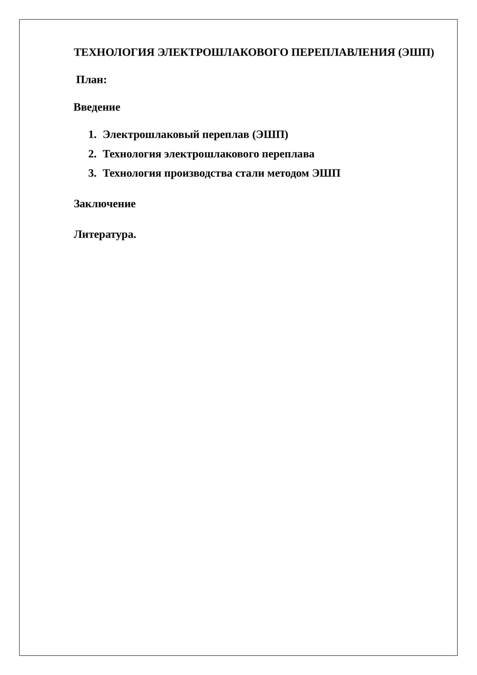 ТЕХНОЛОГИЯ ЭЛЕКТРОШЛАКОВОГО ПЕРЕПЛАВЛЕНИЯ (ЭШП)