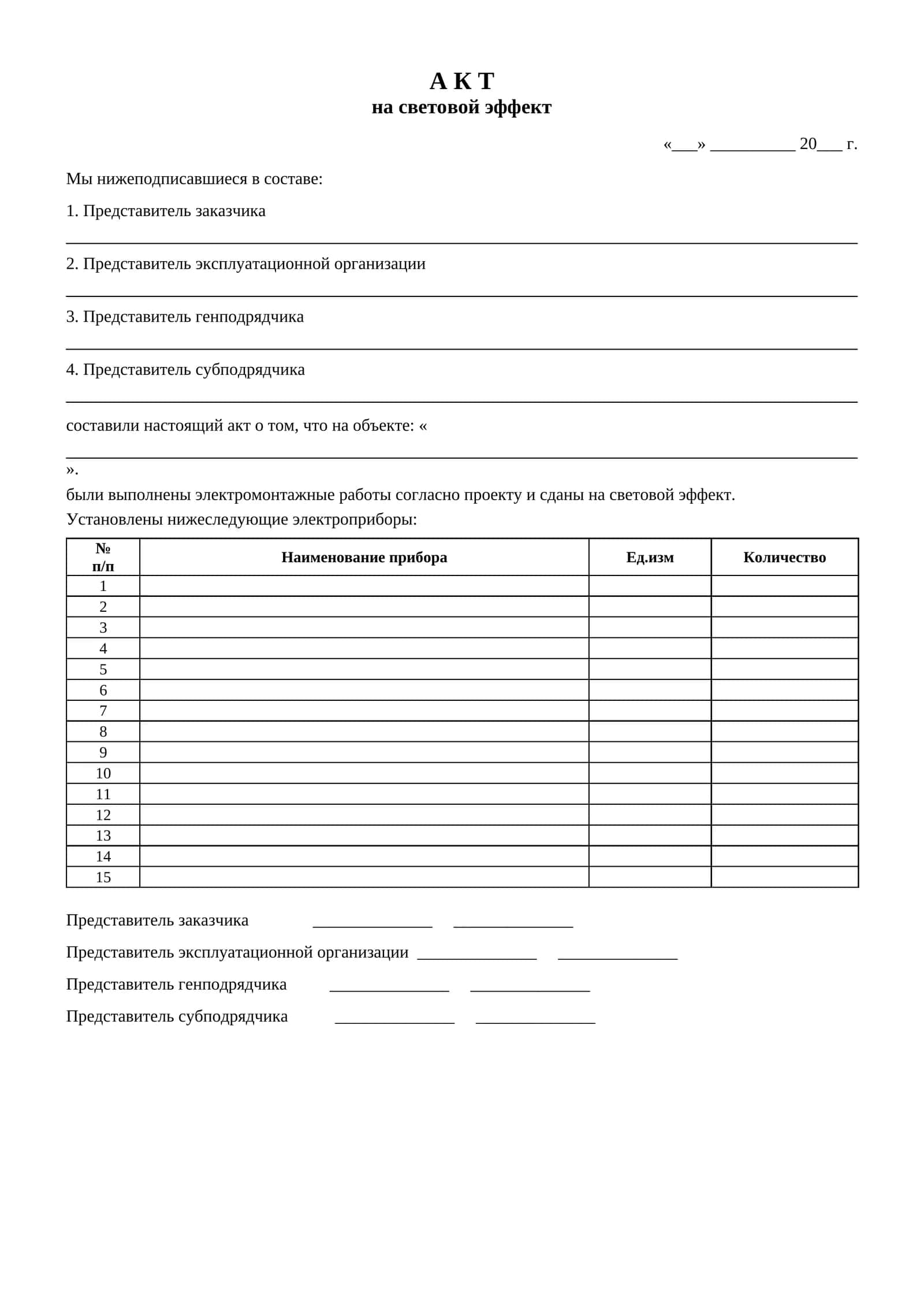 А К Т на световой эффект