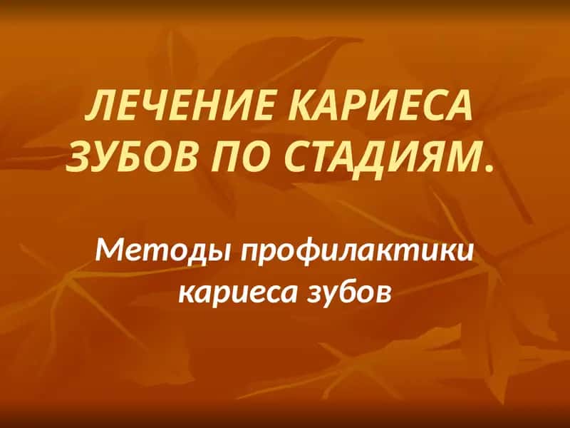 Лечение кариеса зубов по стадиям