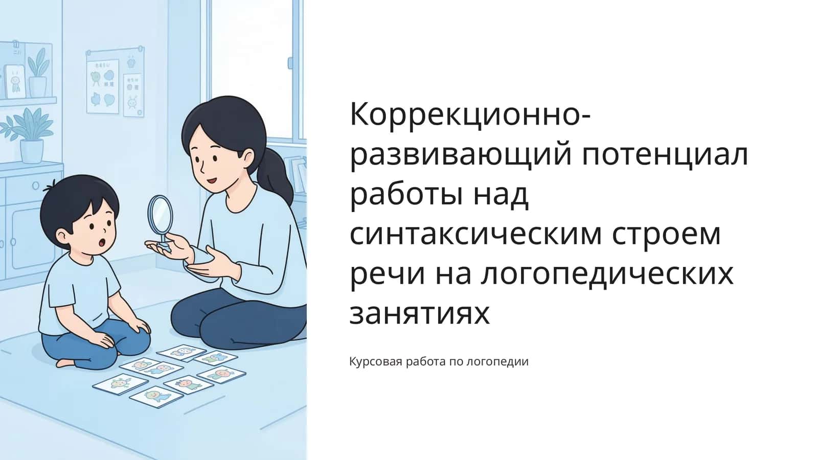 Коррекционно-развивающий потенциал работы над синтаксическим строем речи на логопедических занятиях