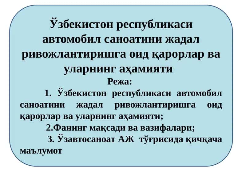 "Ўзбекистон республикаси автомобил саноатини жадал ривожлантиришга оид қарорлар ва уларнинг аҳамияти"