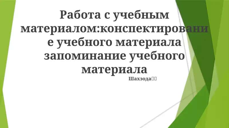Работа с учебным материалом