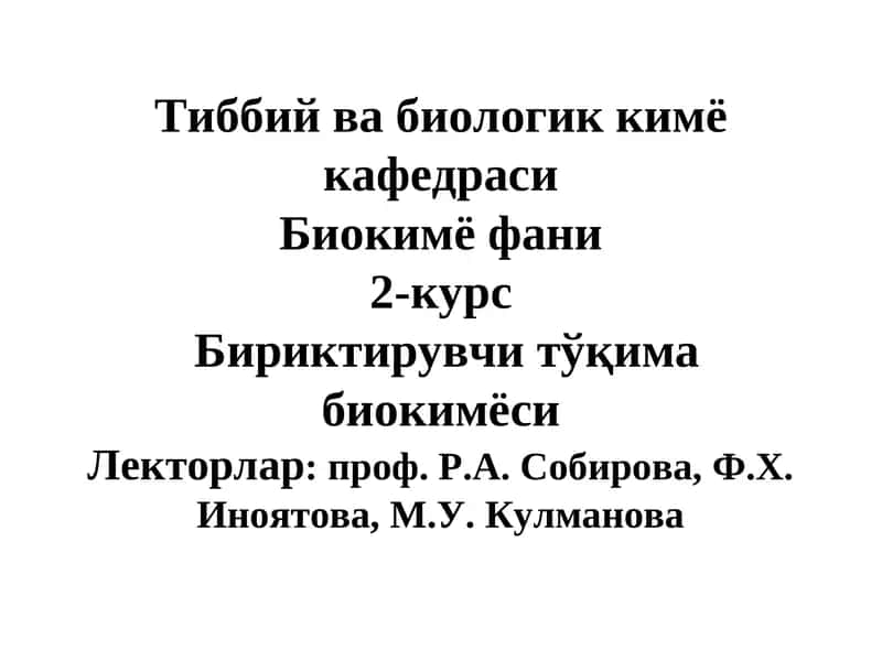 Тиббий ва биологик кимё кафедрасиБиокимё фани2-курсБириктирувчи тўқима биокимёсиЛекторлар: проф. Р.А. Собирова, Ф.Х. Иноятова, М.У. Кулманова