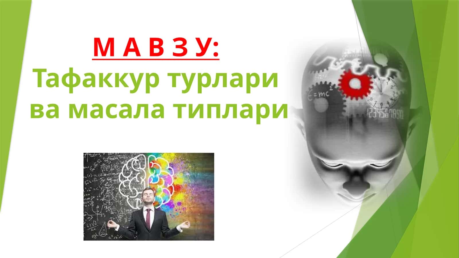 Тафаккуртурларивамасала типлари