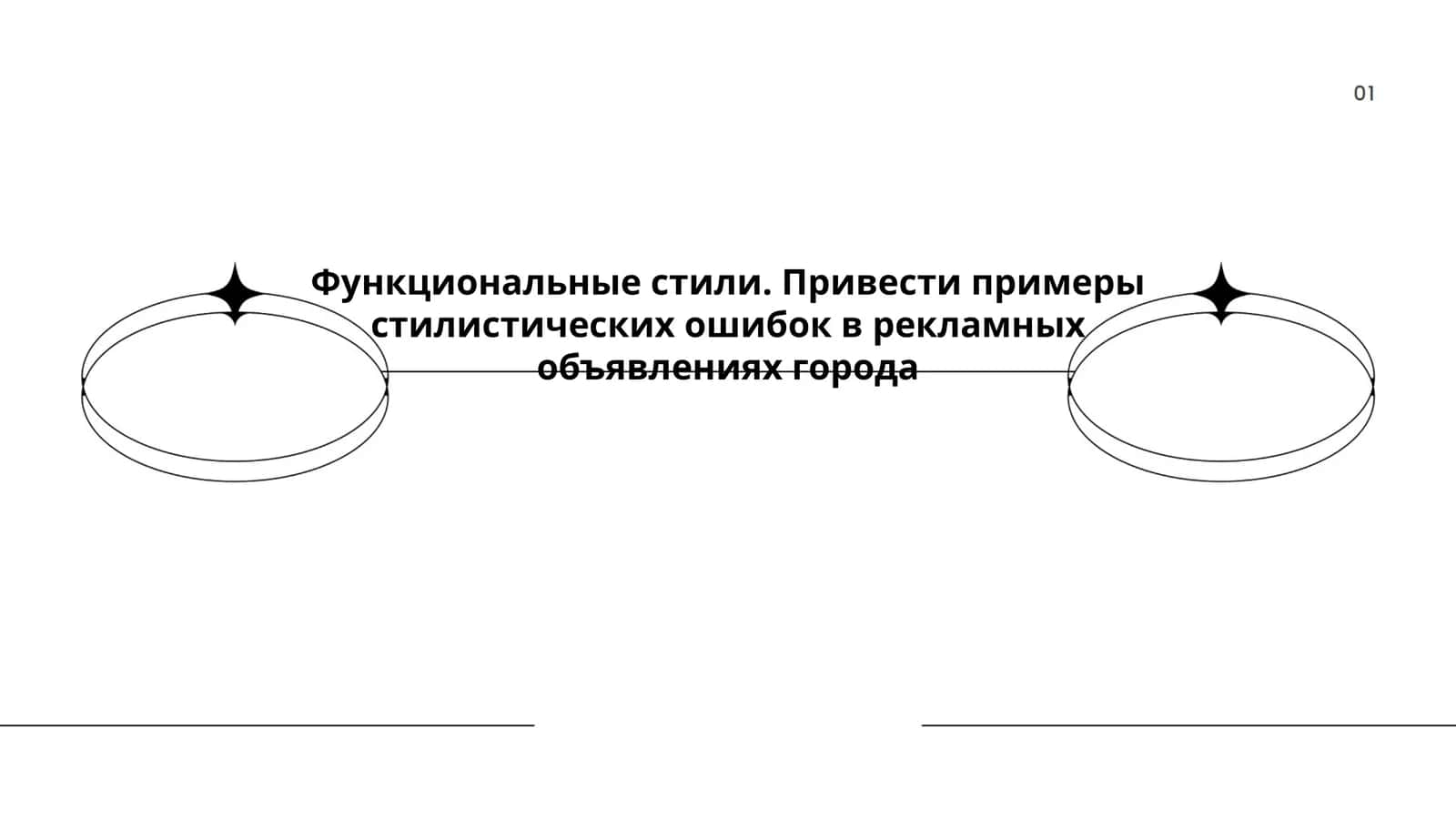 Функциональные стили