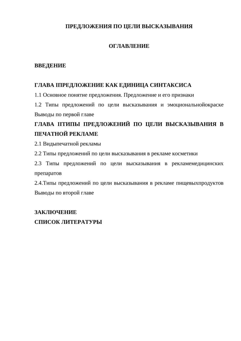 Типы предложений по цели высказывания в печатной рекламе