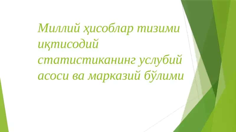Миллий ҳисоблар тизими иқтисодий статистиканинг услубий асоси ва марказий бўлими