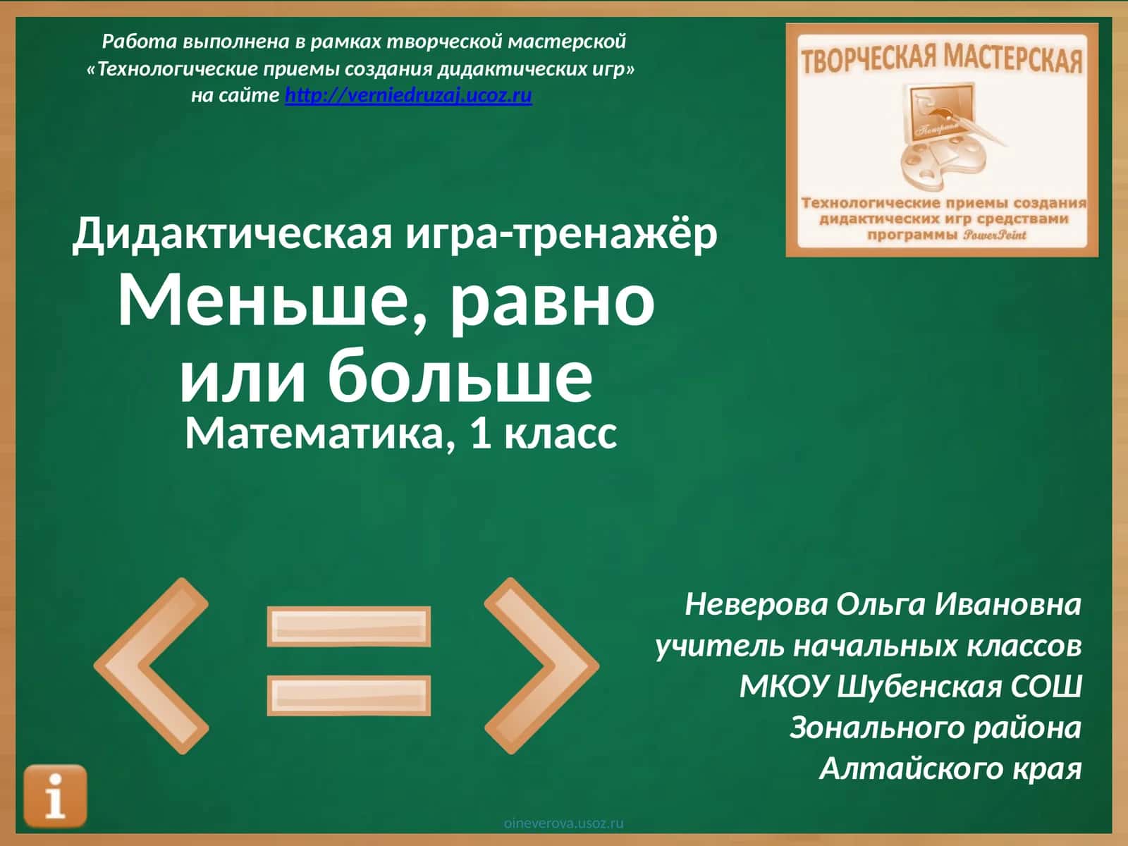 Дидактическая игра-тренажёр Меньше, равно или больше