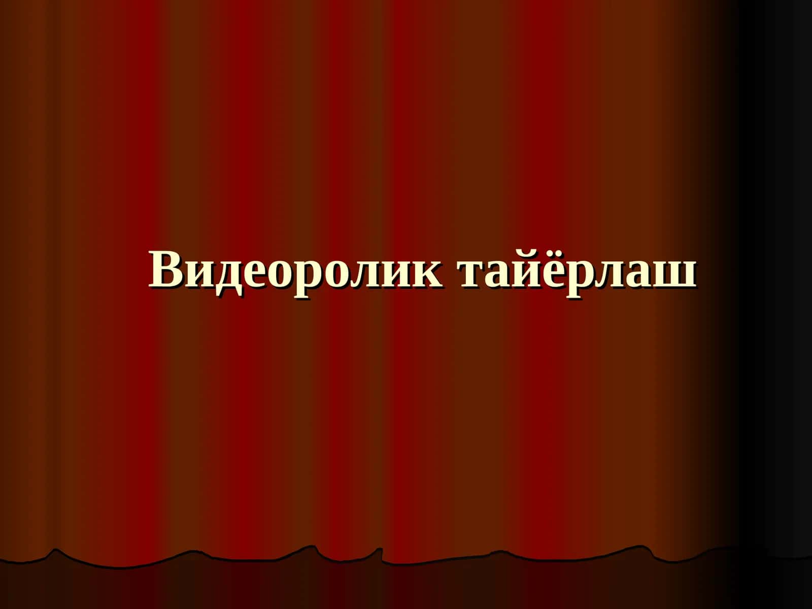 Видеороликтайёрлаш