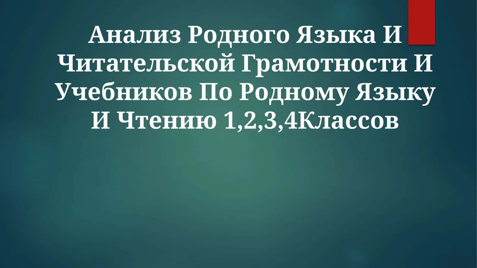 Анализ Родного Языка И Читательской Грамотности И Учебников По Родному Языку И Чтению1,2,3,4Классов