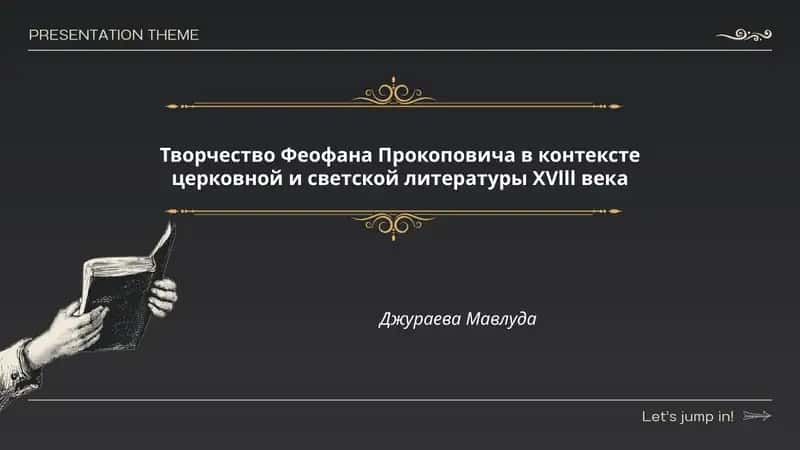 Творчество Феофана Прокоповича в контексте церковной и светской литературы XVlll века
