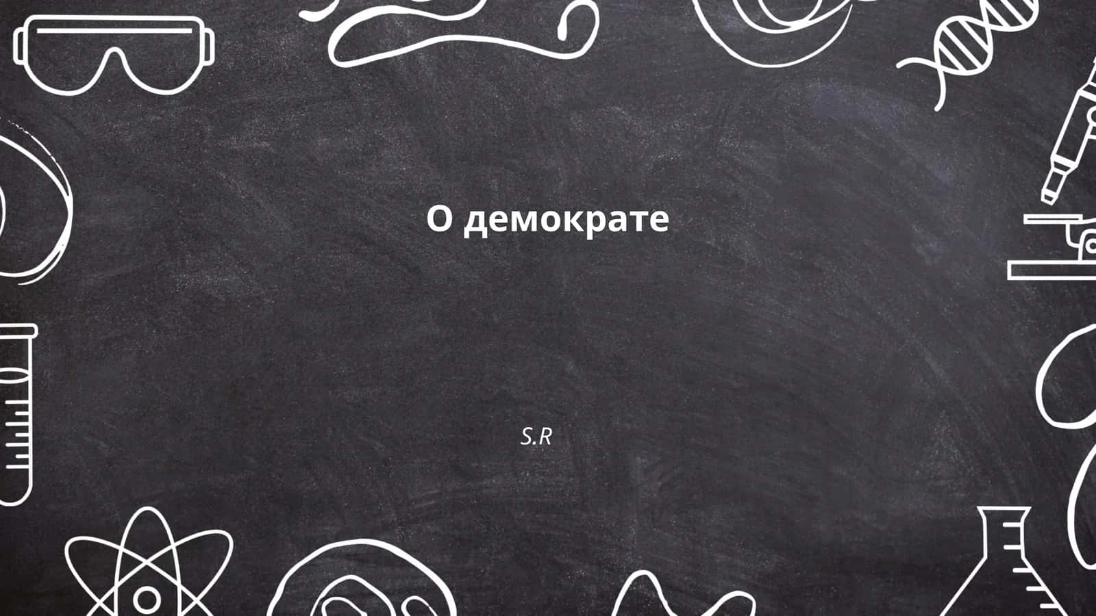 История демократии