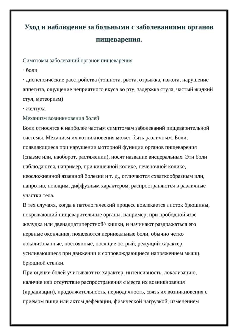 Симптомы заболеваний органов пищеварения