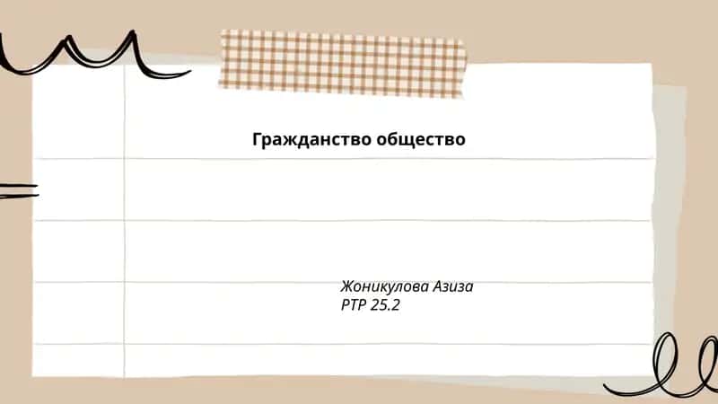 Гражданство общество Жоникулова Азиза РТР 25.2