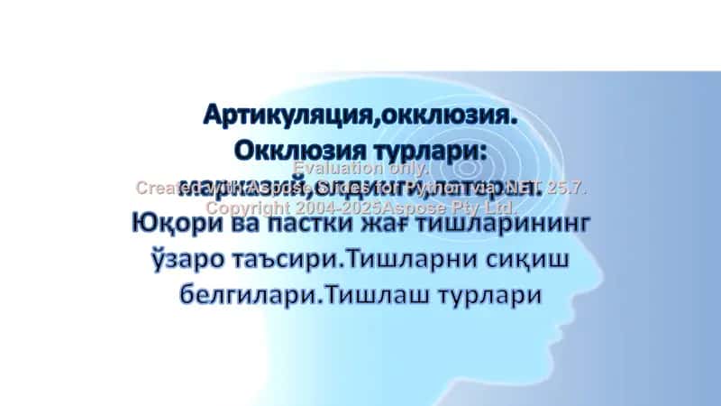 Артикуляция ва Окклюзия