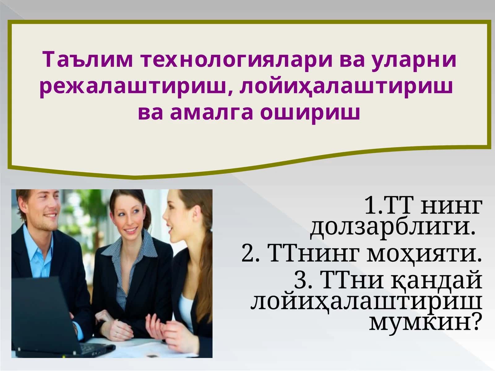 Таълим технологияларива уларни режалаштириш