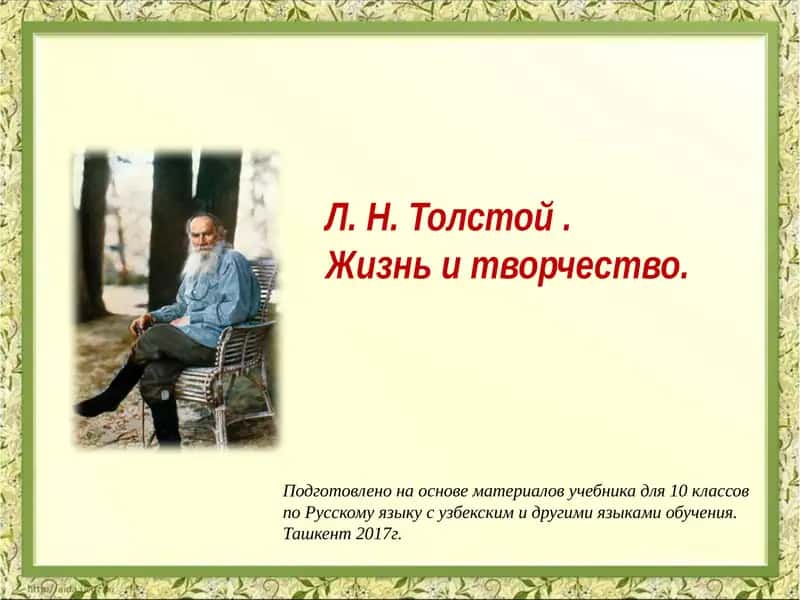Л. Н. Толстой. Жизнь и творчество