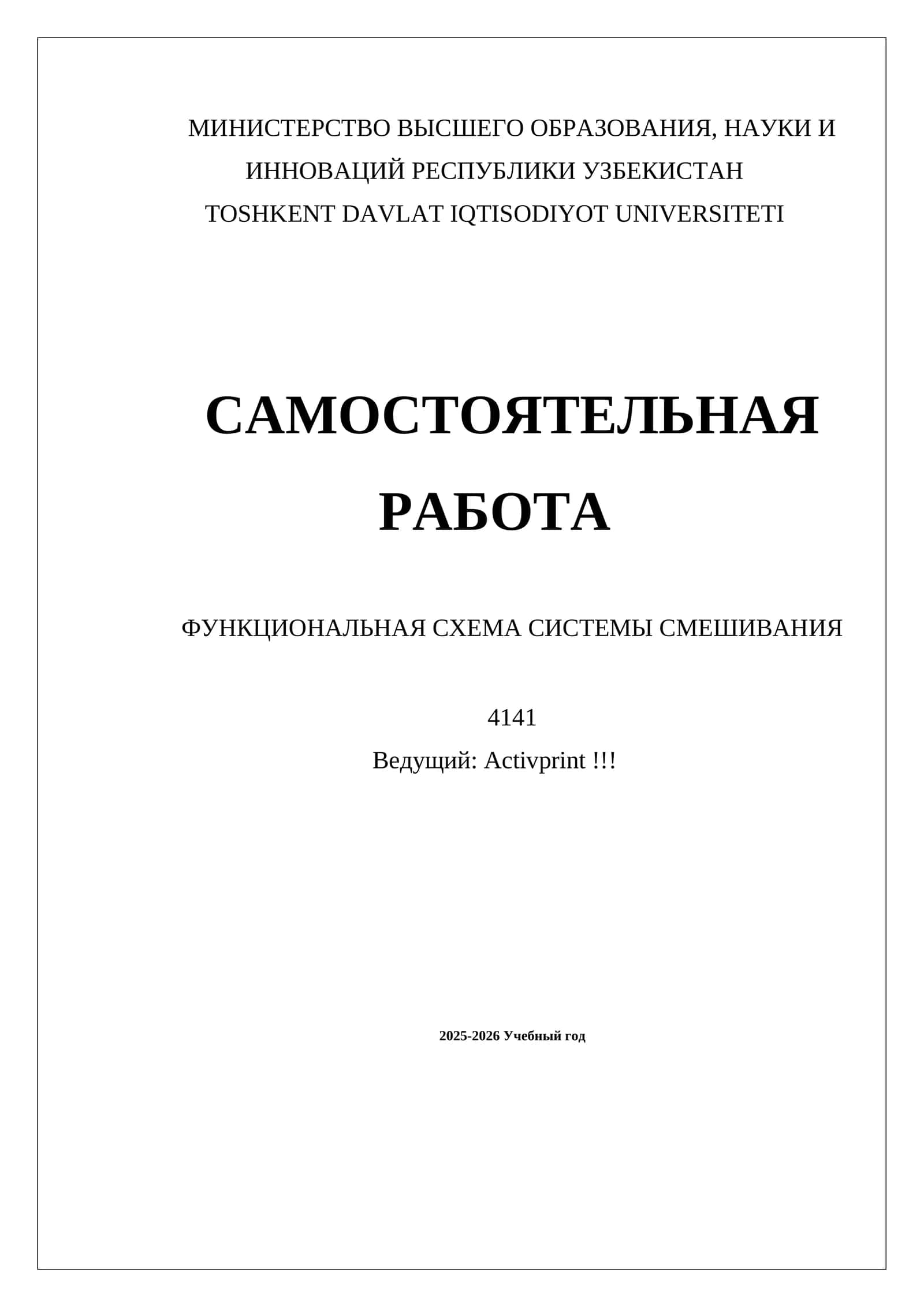 ФУНКЦИОНАЛЬНАЯ СХЕМА СИСТЕМЫ СМЕШИВАНИЯ