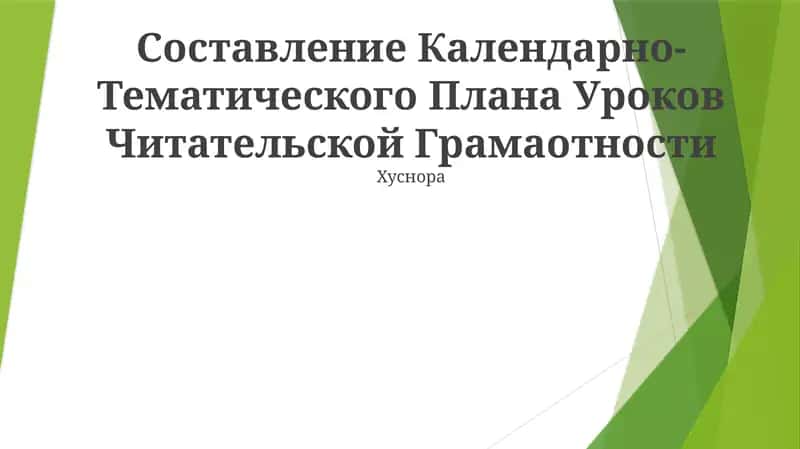 Календарно-Тематический План Уроков Читательской Грамотности