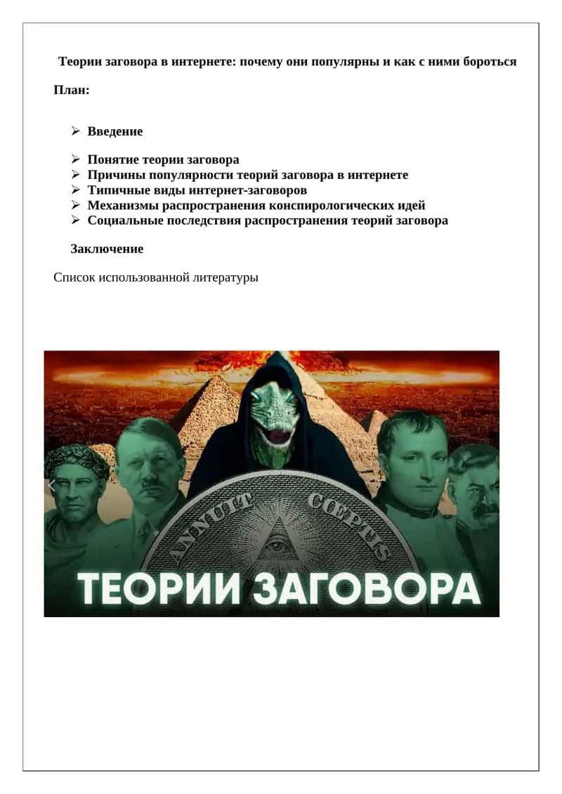 Теории заговора в интернете