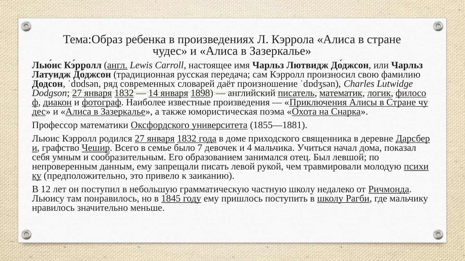 Образ ребенка в произведениях Л.Кэррола«Алиса в странечудес» и «Алиса в Зазеркалье»