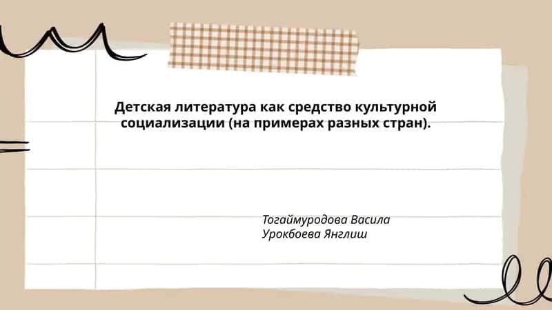 Детская литература как средство культурной социализации (на примерах разных стран)