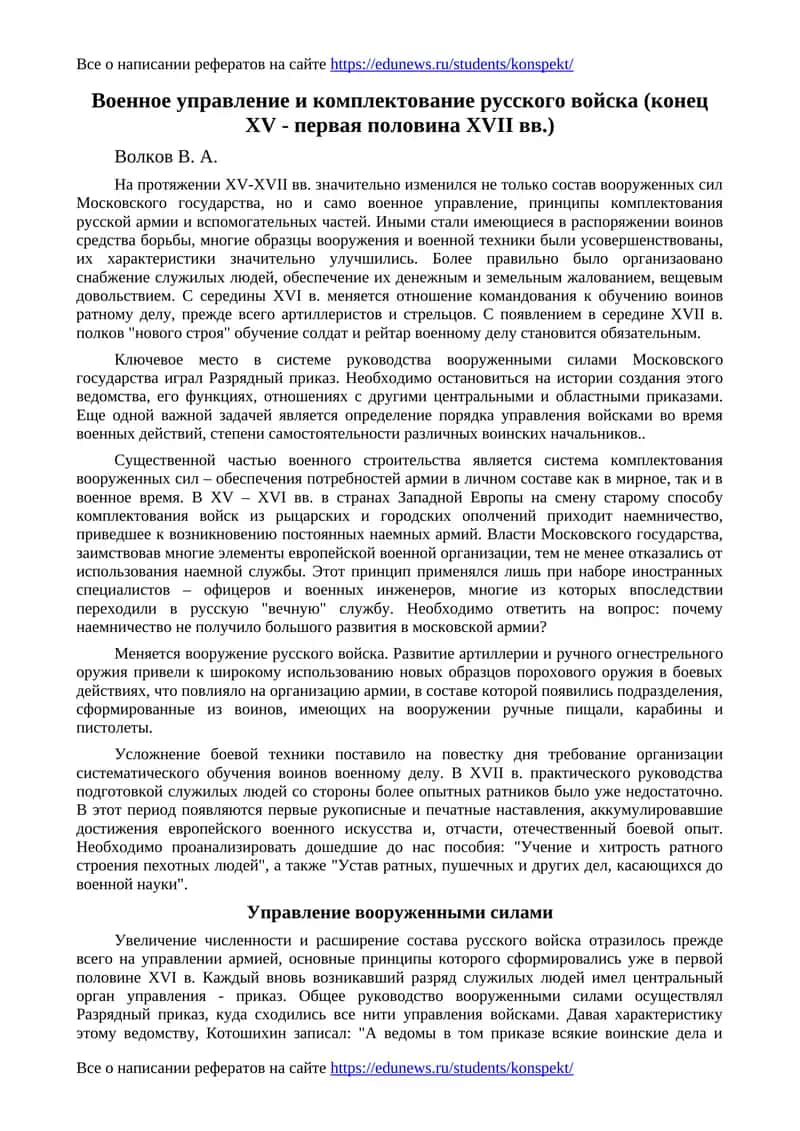Военное управление и комплектование русского войска (конец XV - первая половина XVII вв.)