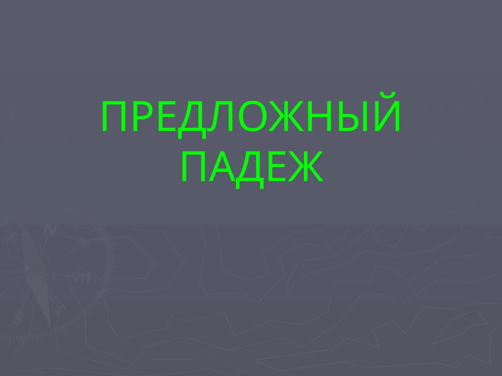 Предложный падеж