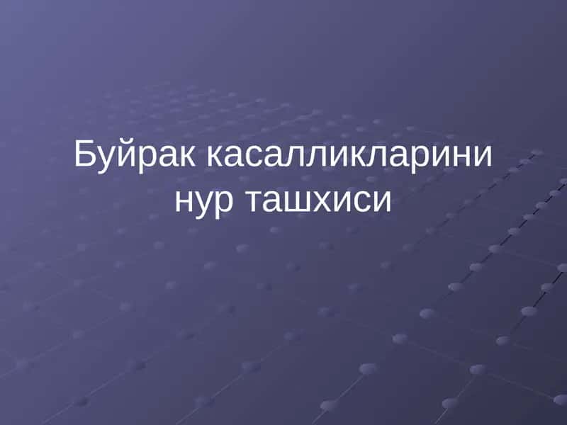 Буйрак касалликларини нур ташхиси