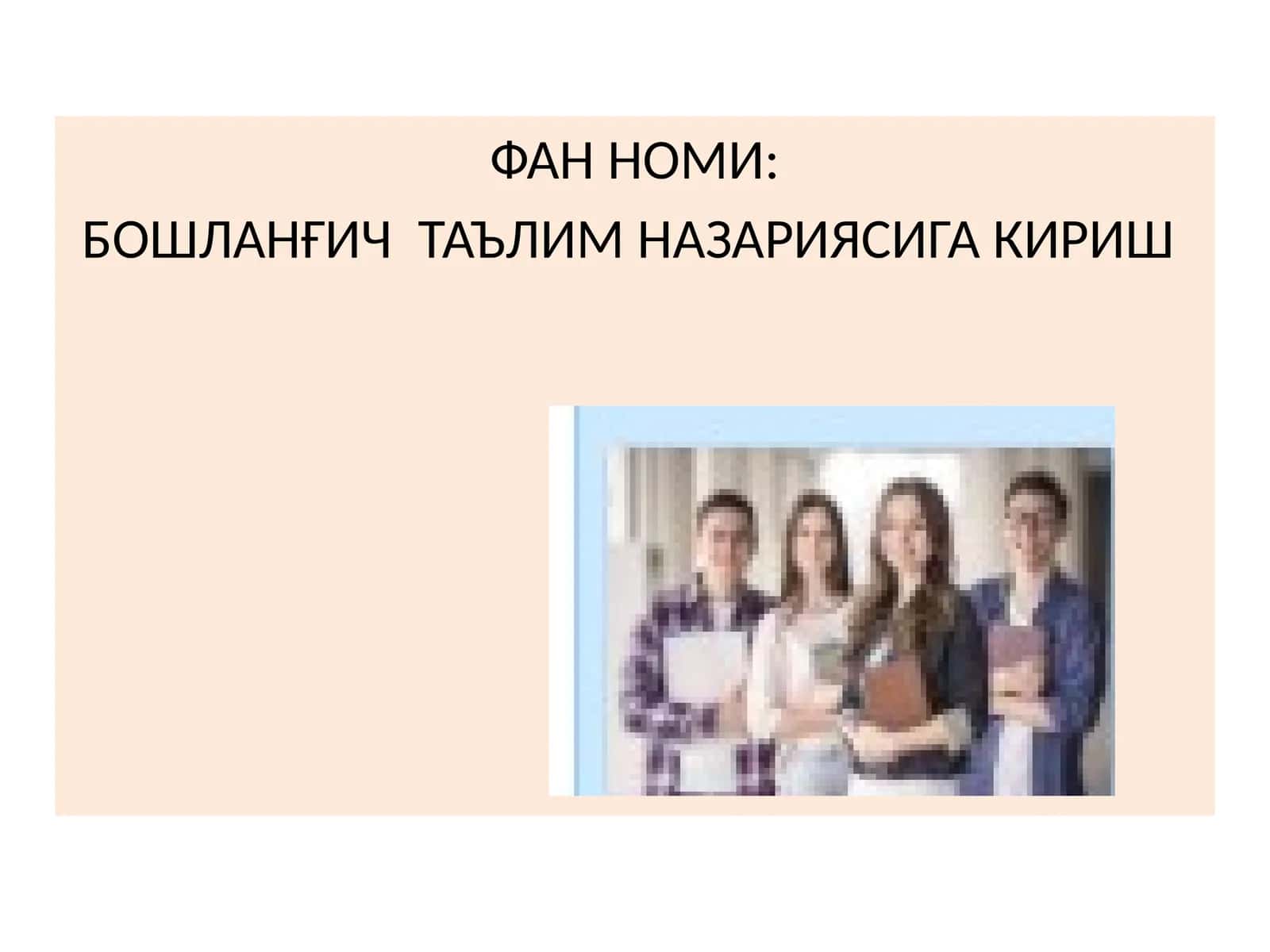 БОШЛАНҒИЧ ТАЪЛИМ НАЗАРИЯСИГА КИРИШ