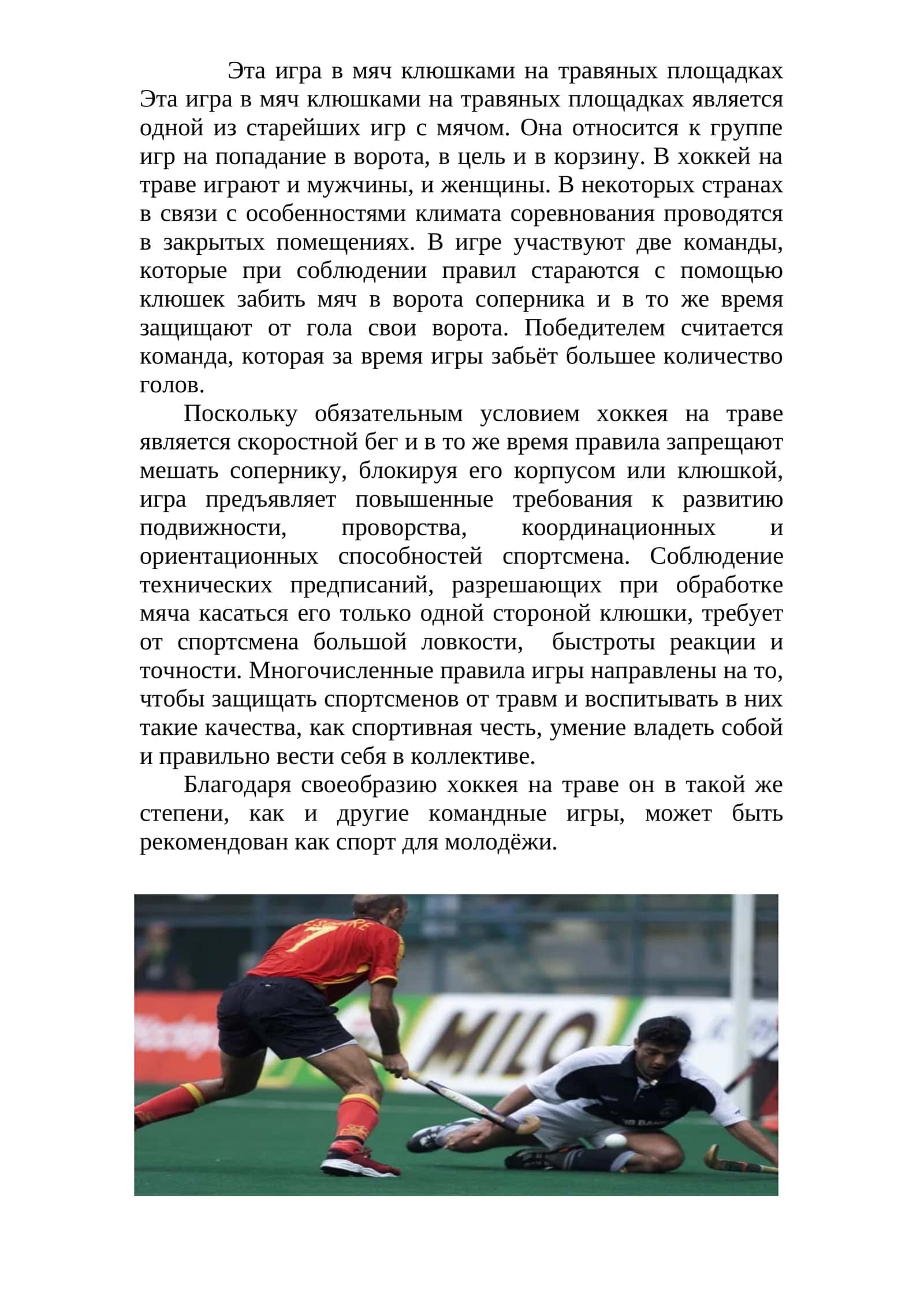 Хоккей на траве