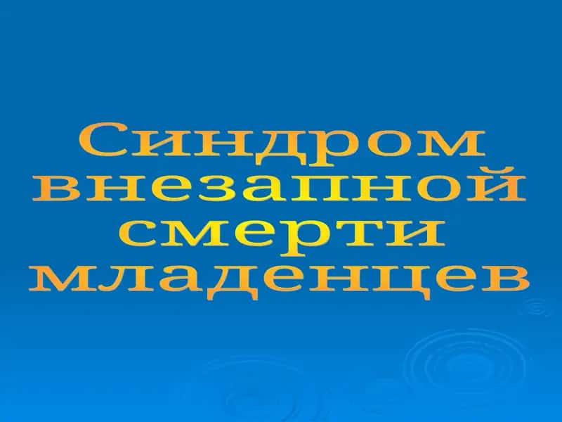 Синдром внезапной смерти младенцев