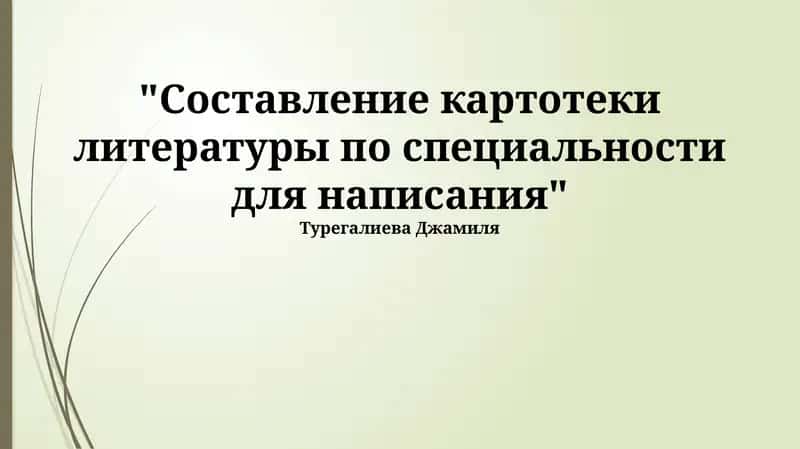 Составление картотеки литературы по специальности для написания