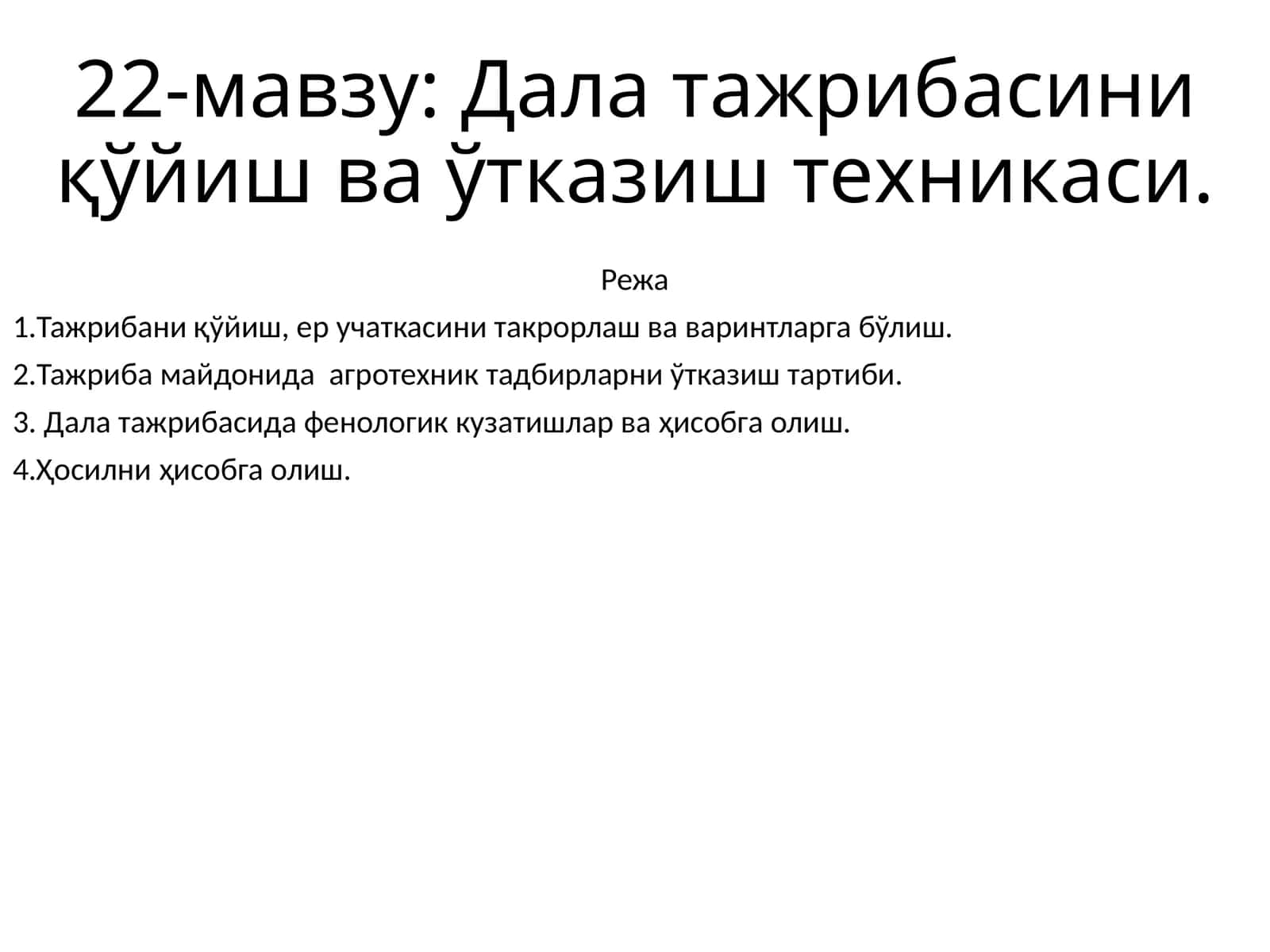 Дала тажрибасини қўйиш ва ўтказиш техникаси