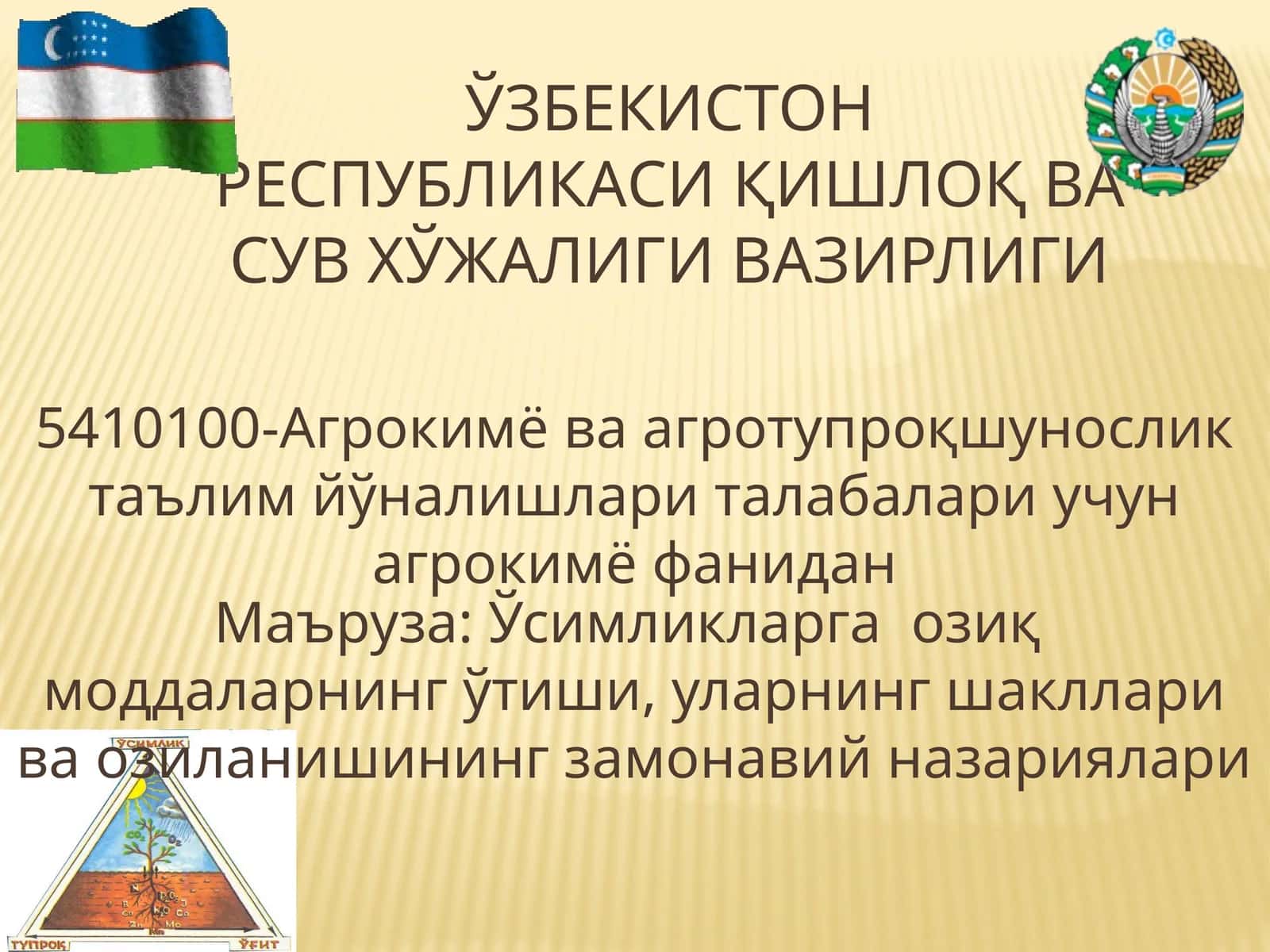 Агрокимё ва агротупроқшунослик таълим йўналишлари талабалари учун агрокимё фанидан