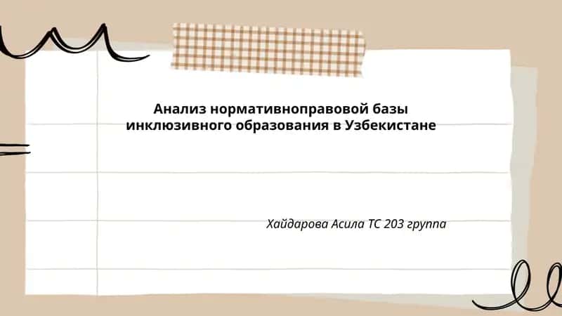 Анализ нормативноправовой базы инклюзивного образования в Узбекистане