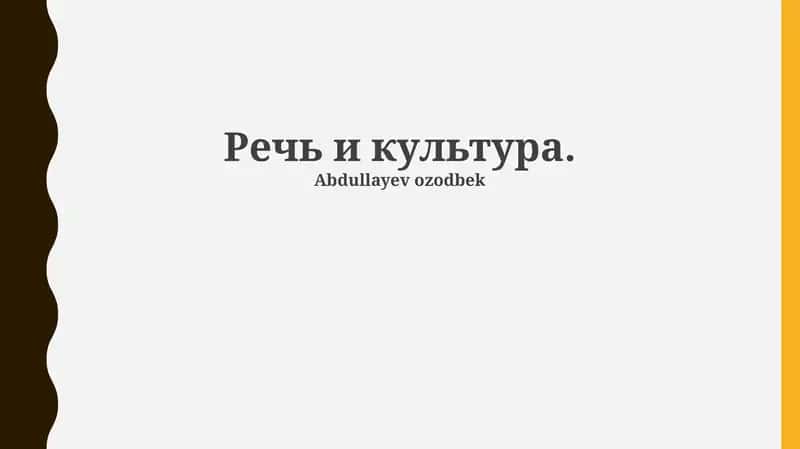 Речь и культура
