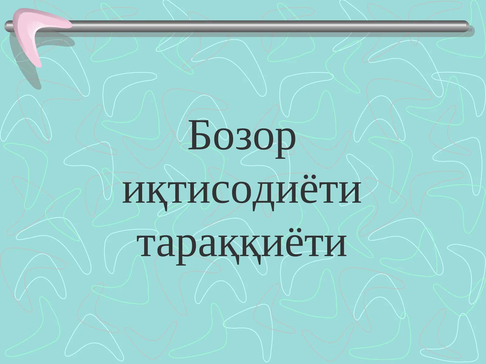 Бозор иқтисодиёти тараққиёти