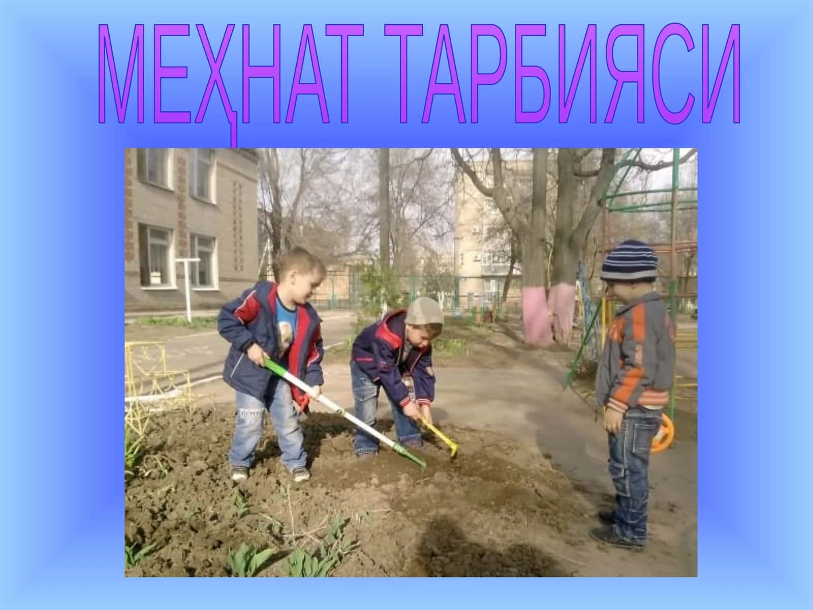 MEҲНАТ ТАРБИЯСИ
