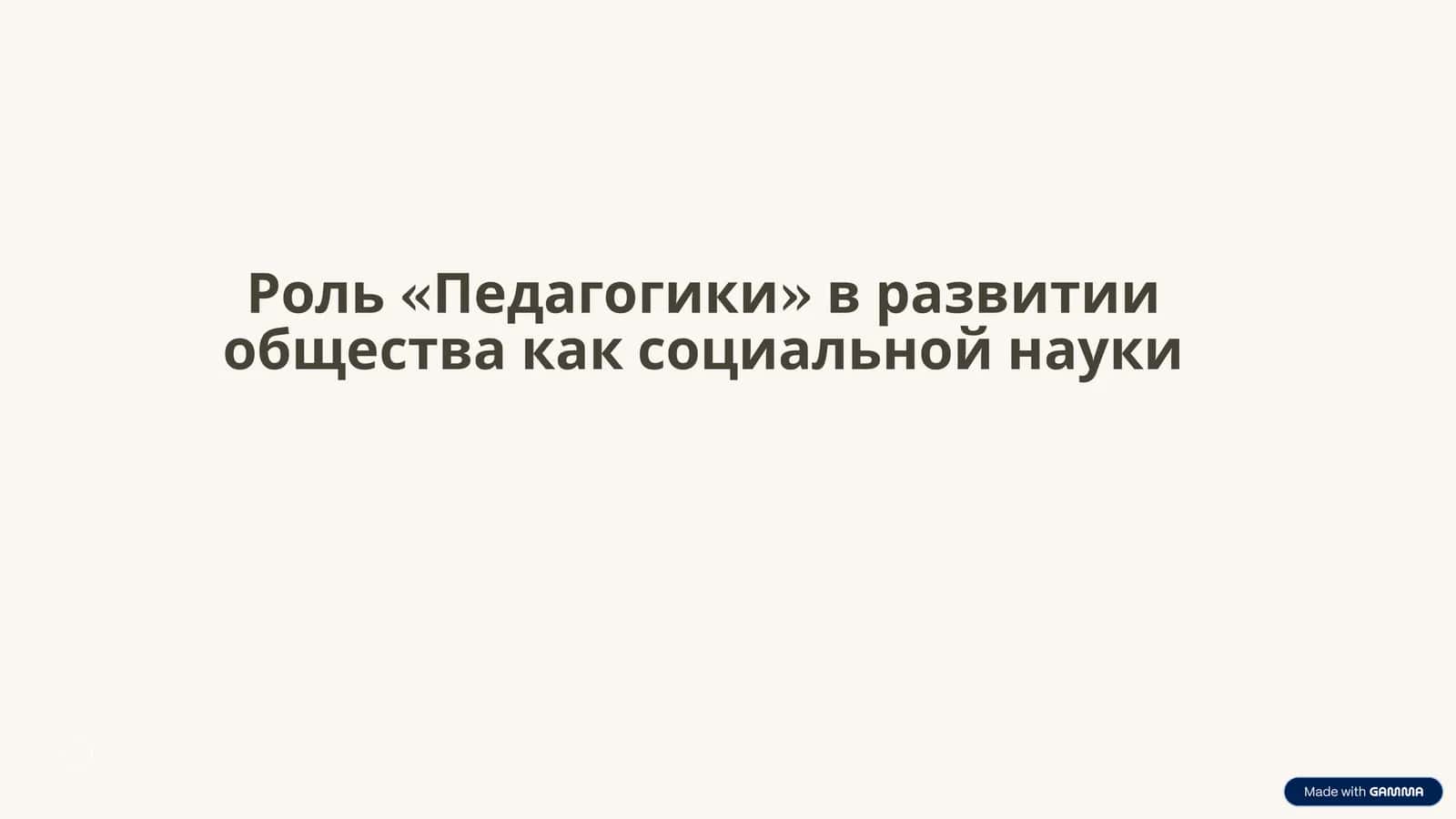 Роль «Педагогики» в развитии общества как социальной науки