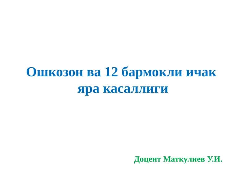 Физиология ватиббиёт соhasi