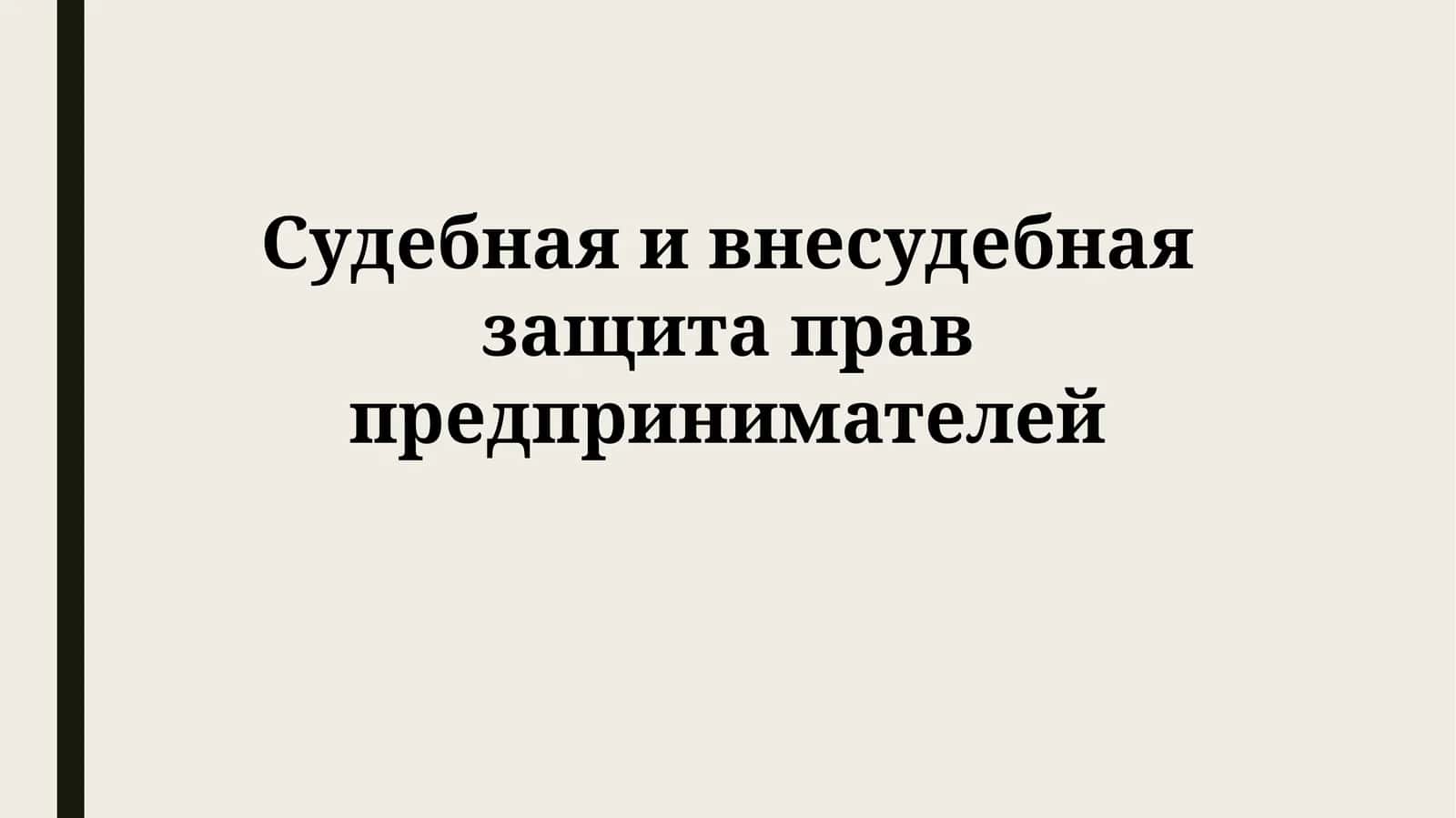 Судебная и внесудебная защита прав предпринимателей