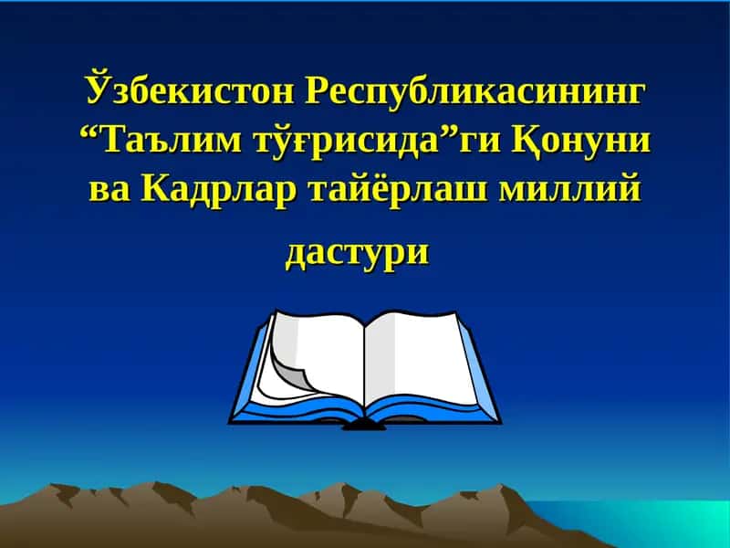Ўзбекистон Республикасининг “Таълим тўғрисида”ги Қонуни ва Кадрлар тайёрлаш милли