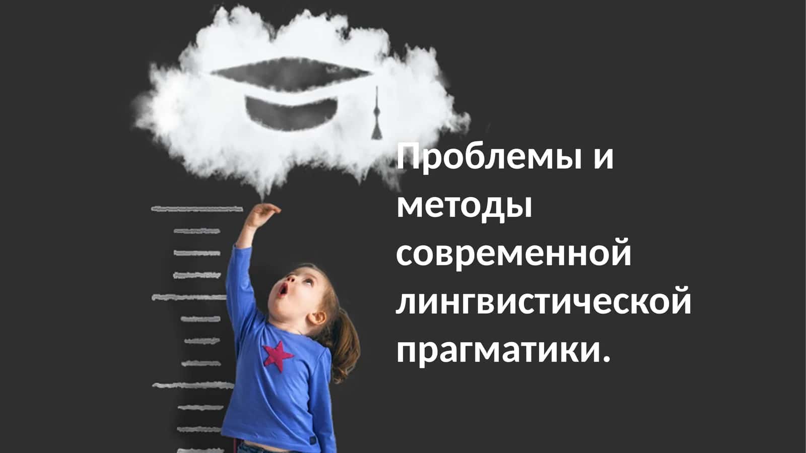 Проблемы и методы современной лингвистической прагматики
