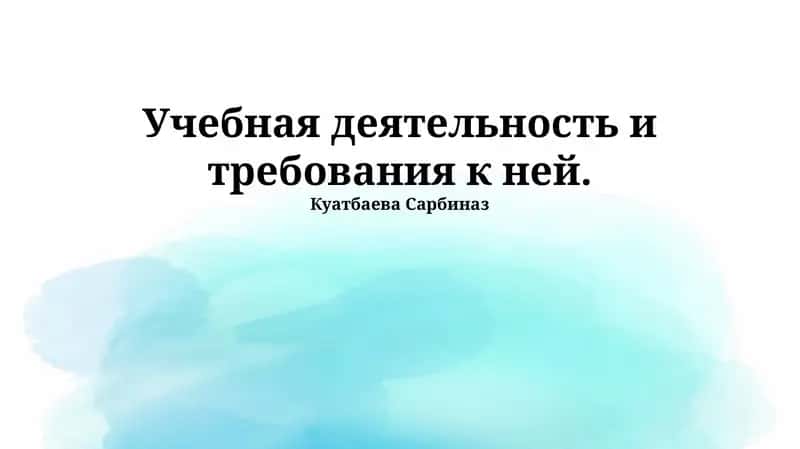 Основы образовательной деятельности