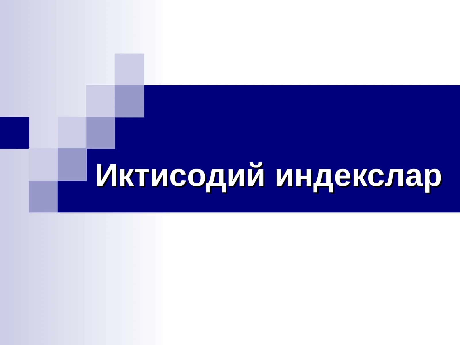 Иктисодий индекслар