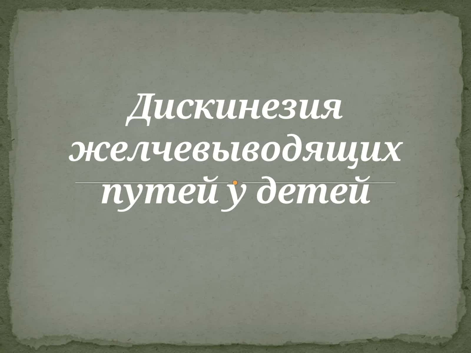 Дискинезия желчевыводящих путей у детей
