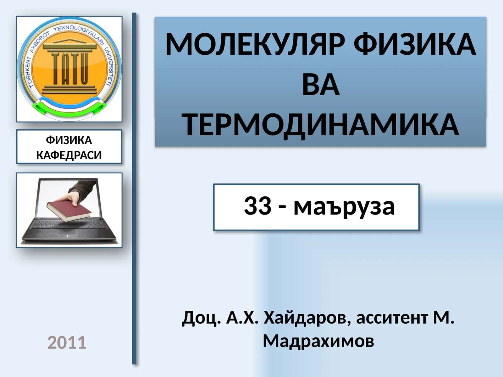 МОЛЕКУЛЯР ФИЗИКА ва терМОДИНАМИКА